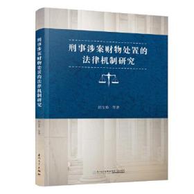 刑事涉案财物处置的法律机制研究