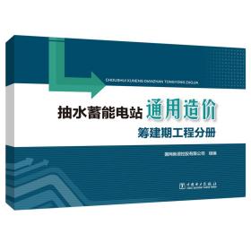 抽水蓄能电站通用造价筹建期工程分册