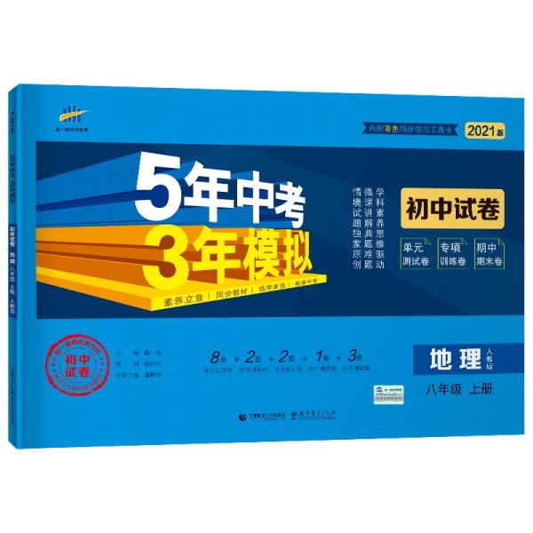 5.3初中试卷 地理 8年级 上册 人教版 2024版（