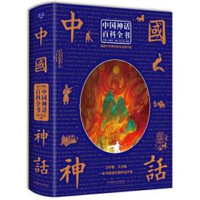 中国神话百科全书（精装）