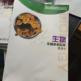 生物 生物技术实践 选修1 江苏凤凰教育出版社
