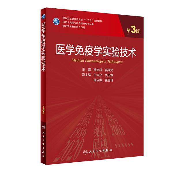 医学免疫学实验技术（第3版/研究生）