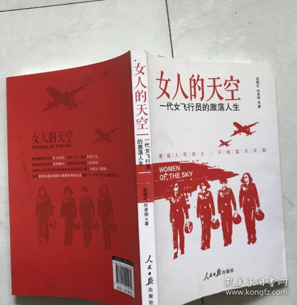 女人的天空—一代女飞行员的激荡人生