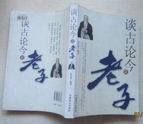 谈古论今说老子.张雷锋编著2008年