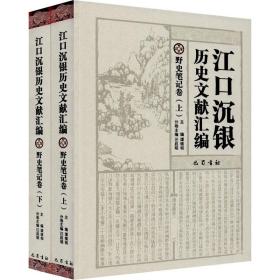 江口沉银历史文献汇编·野史笔记卷(全2册)