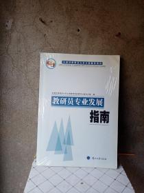 教研员专业发展指南