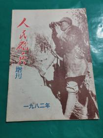 人民炮兵1982年增刊