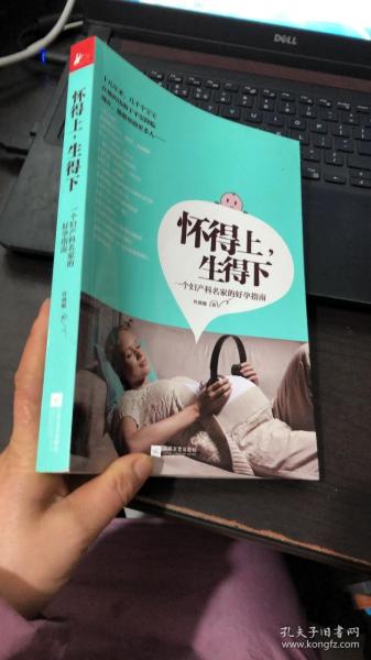 怀得上，生得下：一个妇产科名家的好孕指南