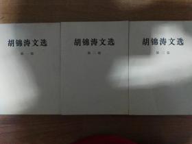 胡锦涛文选 全三卷