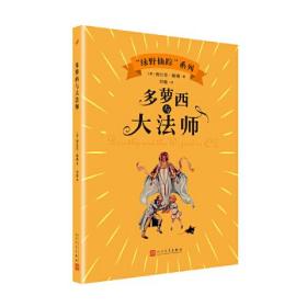 “绿野仙踪”系列：多萝西与大法师（儿童小说）