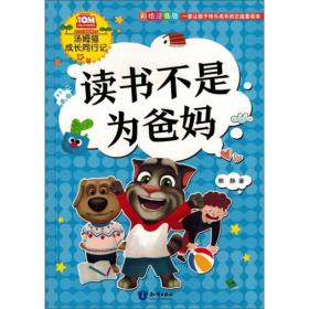 汤姆猫成长同行记：读书不是为爸妈（彩绘注音版）