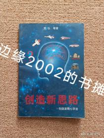 【实拍、多图、往下翻】创造新思路——创造发明七字法