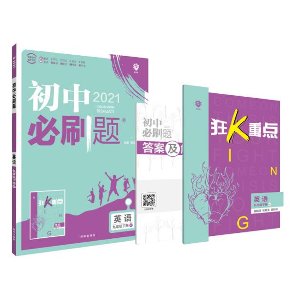 理想树2021版初中必刷题英语九年级下册WY外研版配狂K重点