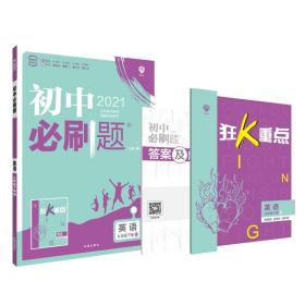 理想树2021版初中必刷题英语九年级下册WY外研版配狂K重点