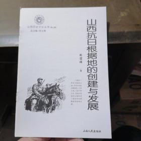 山西抗日根据地的创建与发展