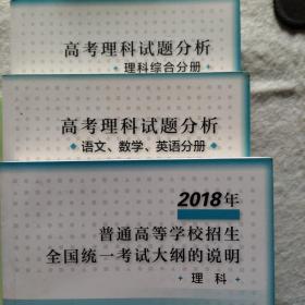 2018年普通高等学校招生全国统一考试大纲的说明(理科)
高考理科试题分析