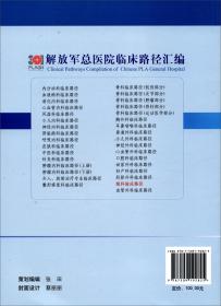 眼科临床路径/解放军总医院临床路径汇编