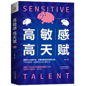 正版新书 高敏感高天赋 莫雷