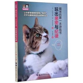 猫咪的第一本游戏书 玩出亲密与纪律（