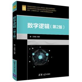 数字逻辑（第2版）/面向“工程教育认证”计算机系列课程规划教材