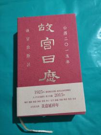 故宫日历（2015年）：美意延祥年