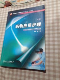 药物应用护理（供护理、助产、涉外护理专业用）（第2版）