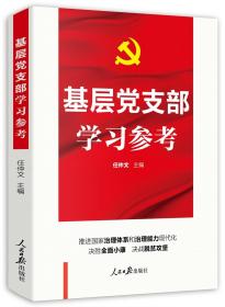 基层党支部学习参考