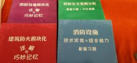 消防设施安全 板块详解 与巧记，配套习题 及历年真题 (此价位难得)