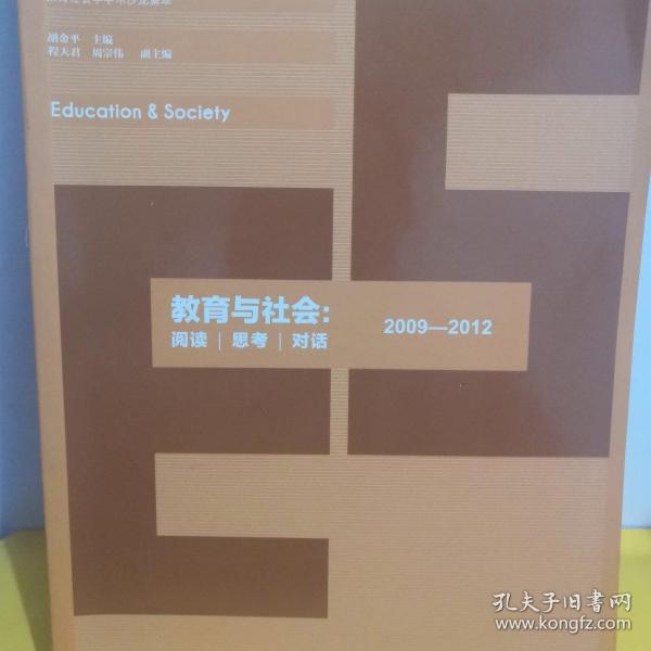 教育社会学学术沙龙集萃：教育与社会 阅读·思考·对话（2009-2012）