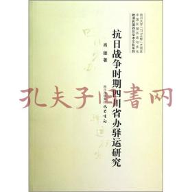 《晚清民国四川学术文化系列：抗日战争时期四川省办驿运研究》