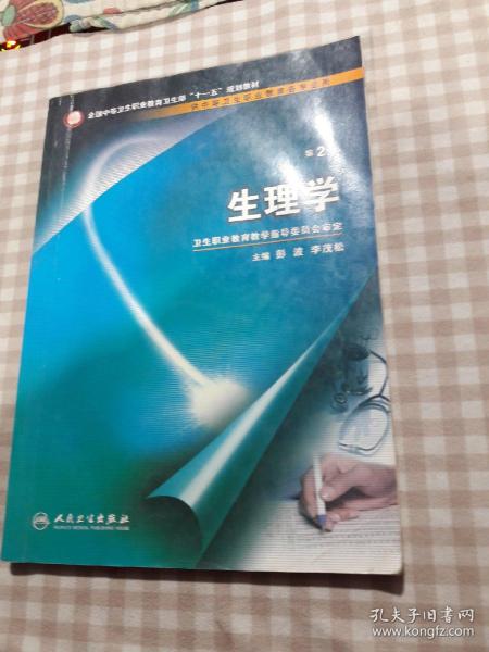 全国中等卫生职业教育卫生部十一五规划教材：生理学（供中等卫生职业教育各专业用）（第2版）