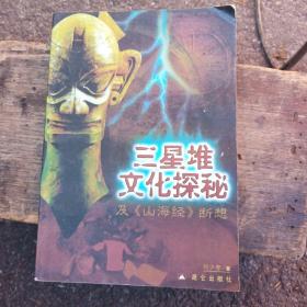 三星堆文化探秘及《山海经》断想