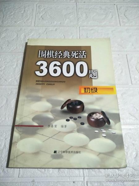 围棋经典死活3600题（初级）