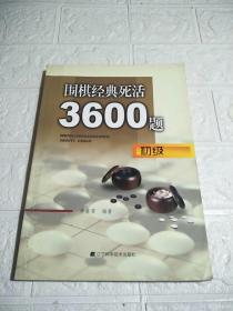 围棋经典死活3600题（初级）