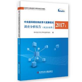 2017年度中央级科研机构改革与发展情况调查分析报告（社会公益类）