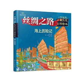 丝绸之路儿童历史百科绘本--海上历险记