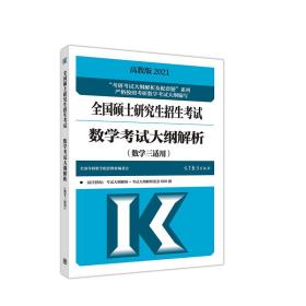 高教版2021全国硕士研究生招生考试数学考试大纲解析(数学三适用)