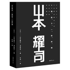 山本耀司：我投下一枚炸弹（精装版）