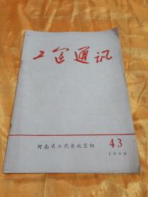 工运通讯 1969年 第43期