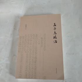 孟子与政治