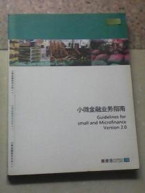 小微金融业务指南（商贷通2.0版  与小微企业共成长  2011年6月第一版）