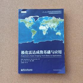 空间射频信息获取新技术丛书：极化雷达成像基础与应用 @