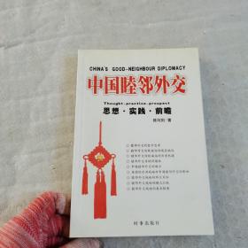 中国睦邻外交：思想实践前瞻