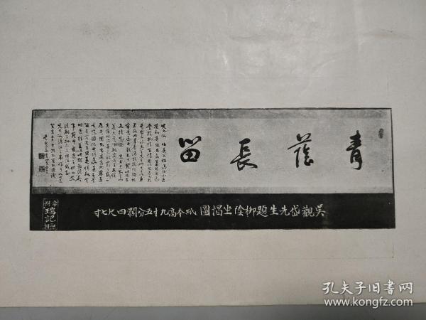 1：清代画家汤鋐（字东笙）《先祖伯英公柳荫坐愒图》2：清代画家吴观岱为此画作题跋《青荫长留》（字数很多）（正反两面各一幅）（此二人一人常州籍、一人为无锡籍）