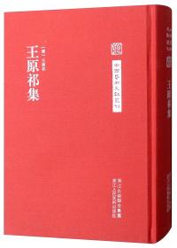 王原祁集(精)-中国艺术文献丛刊