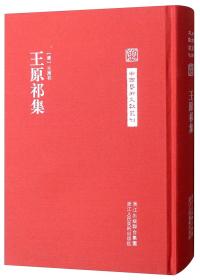 王原祁集(精)/中国艺术文献丛刊