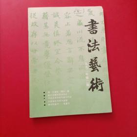 书法艺术【1992年 第2期】