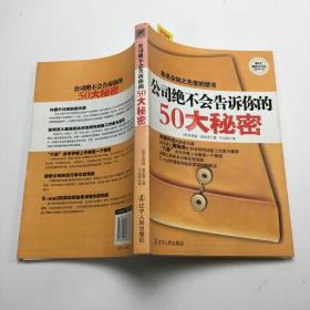 公司绝不会告诉你的50大秘密