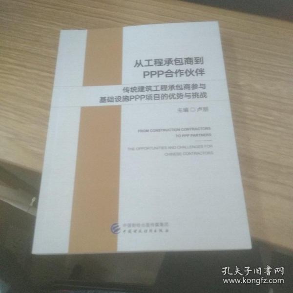 从工程承包商到PPP合作伙伴：传统建筑工程承包商参与基础设施PPP项目的优势与挑战