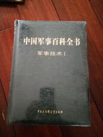 中国军事百科全书 第二版 （军事技术I ）（正版全新仿皮面原塑封）